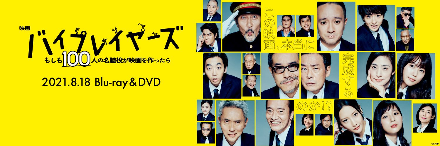 映画『バイプレイヤーズ〜もしも100人の名脇役が映画を作ったら〜』🎬 banner