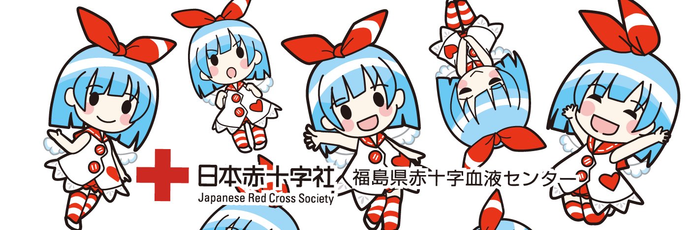 福島県赤十字血液センター（公式） banner