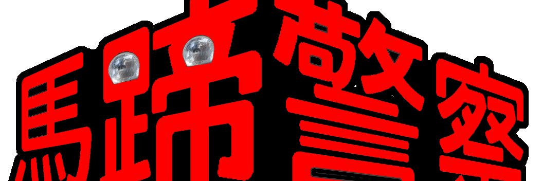 エステン・オモラシ banner