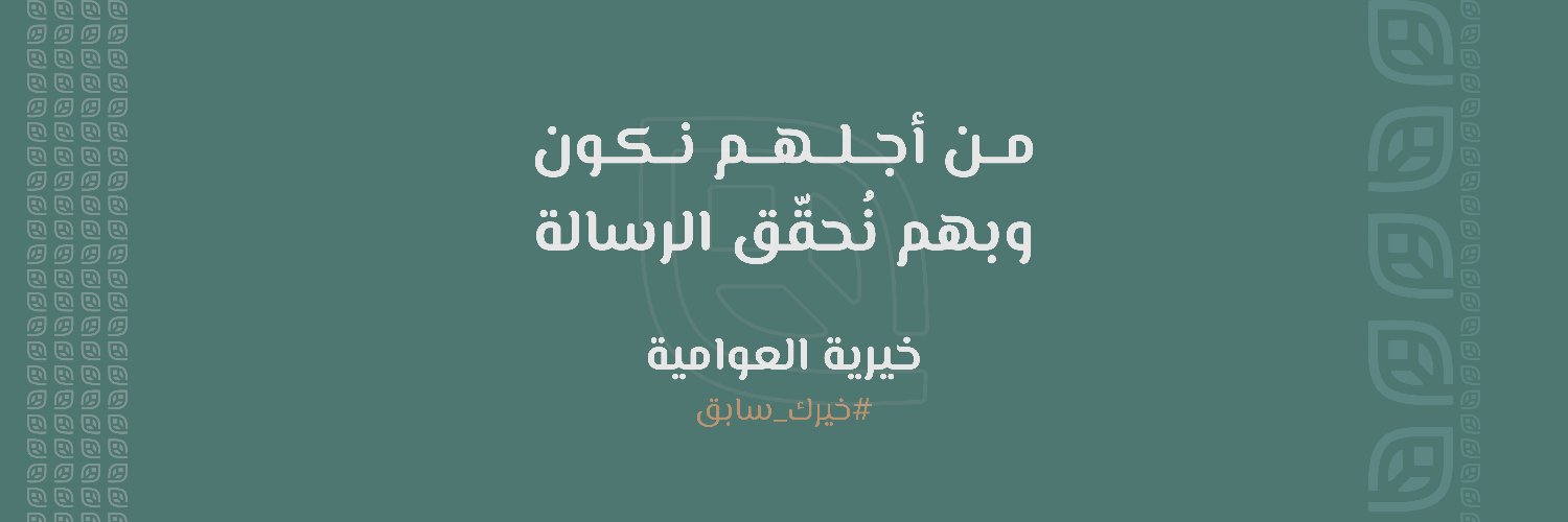 جمعية العوامية الخيرية banner