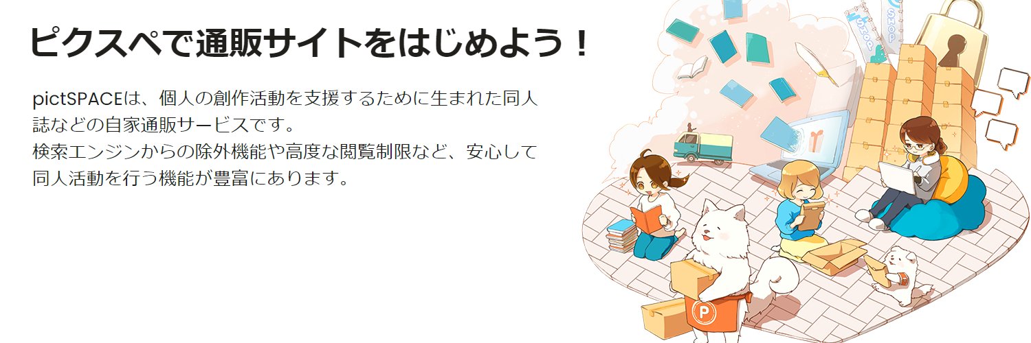 pictSPACE@同人専用自家通販サービス's banner