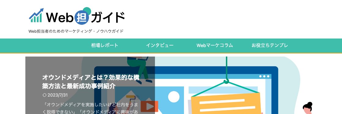 WEB担ガイド【公式】〜Web担当者のためのマーケティング・ノウハウガイド〜 banner