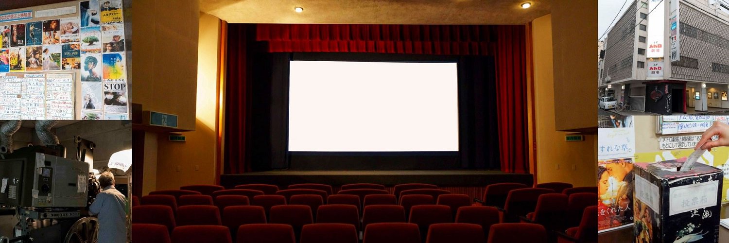 福井メトロ劇場 banner