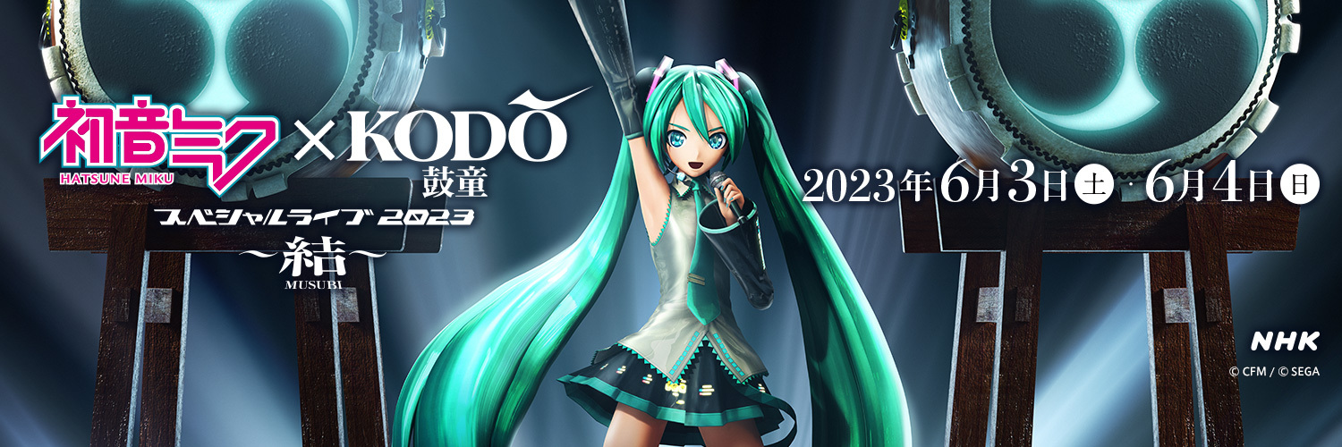 初音ミク×鼓童スペシャルライブ公式 banner