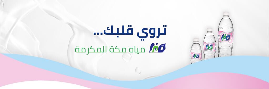 مياه مكة المكرمة - صفا banner