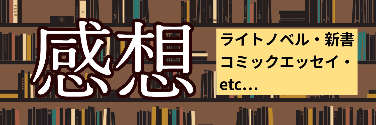 もちだ@感想 banner