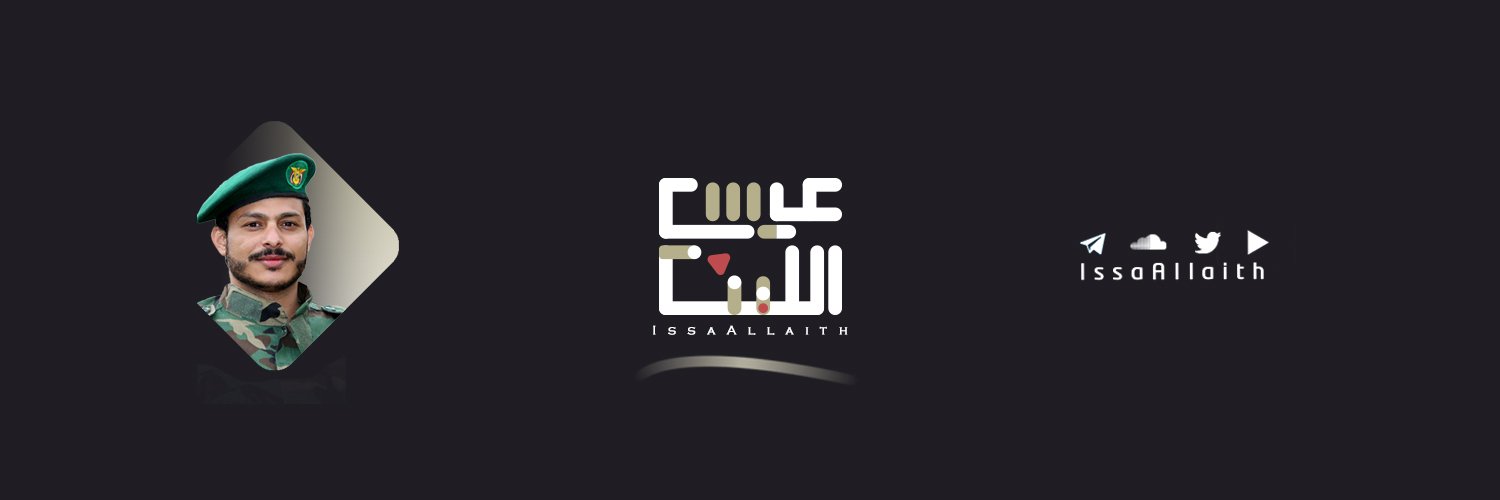 عيسى الليث's banner