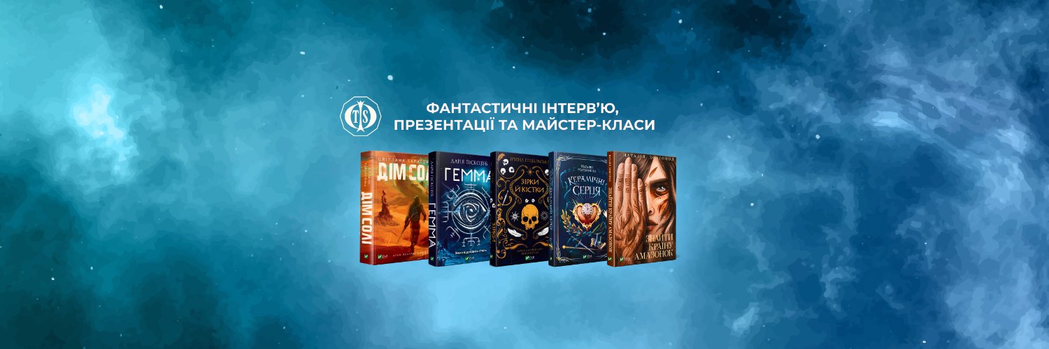 Фантастичні talk(s) 🇺🇦 banner