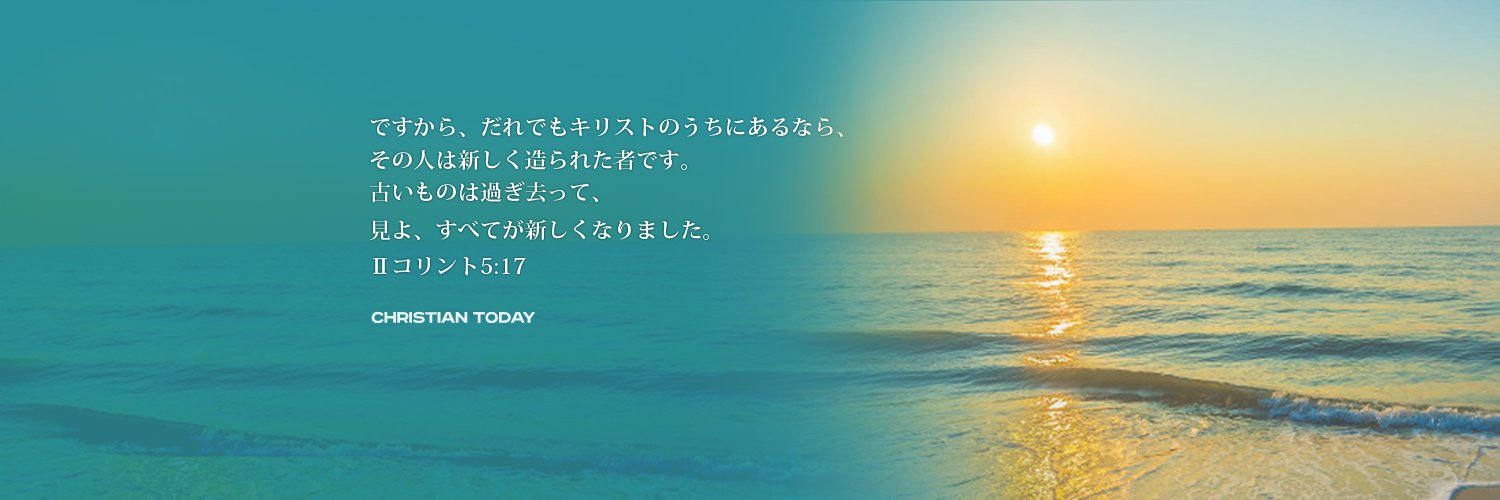 クリスチャントゥデイ's banner