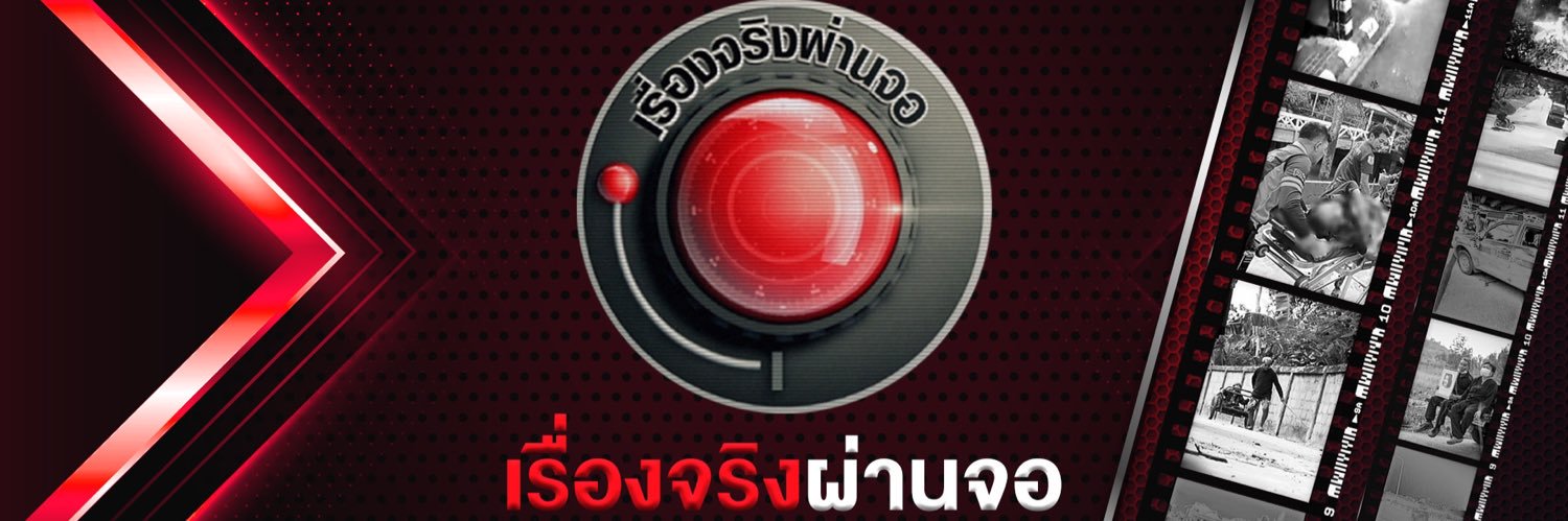 เรื่องจริงผ่านจอ banner