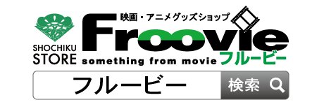 松竹ストア　映画・アニメグッズショップFroovie／フルービー's banner
