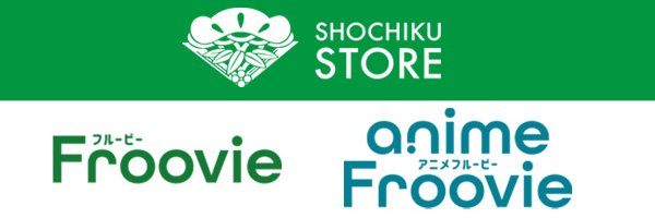 松竹ストア　Froovie「フルービー」＆anime Froovie「アニメフルービー」 banner