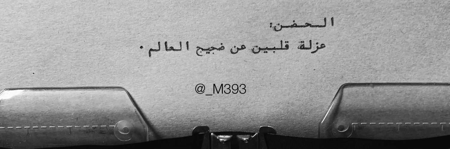 مُنيرة الربيش. banner