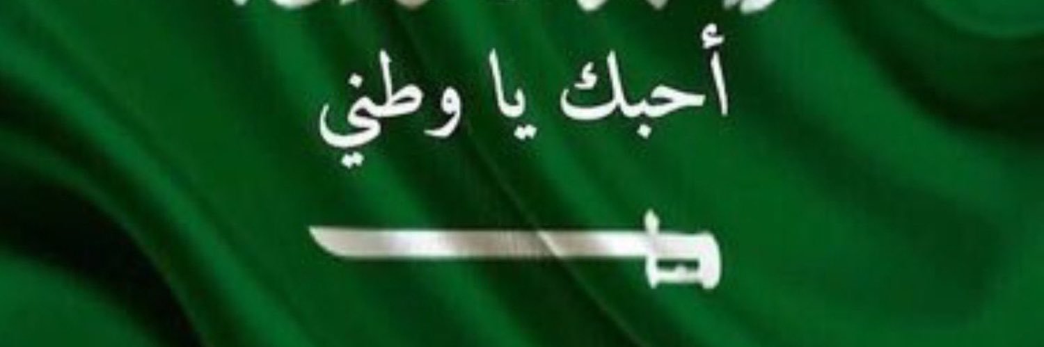 ريا العتيبي🩵 بنت الوطن 🇸🇦 banner