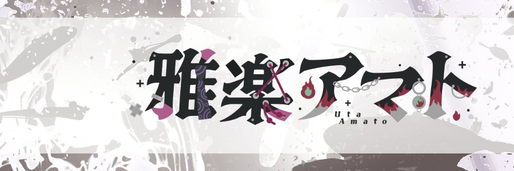 雅楽アマト🏯✖️/Uta Amato banner