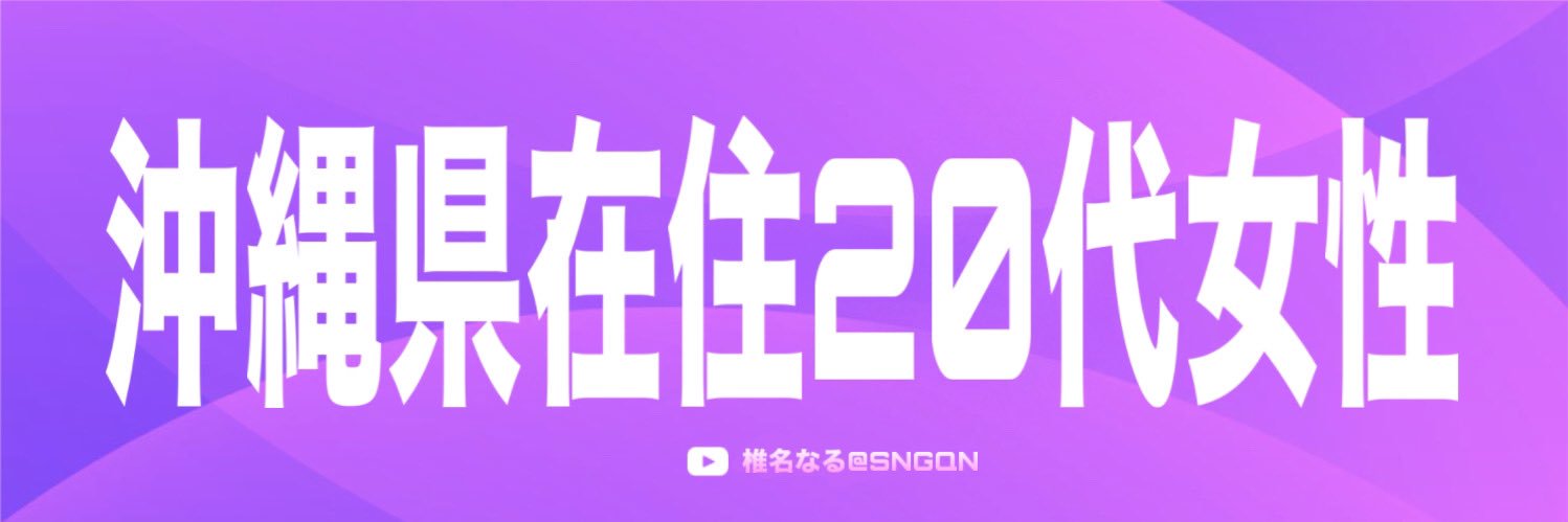 椎名なる❕ banner