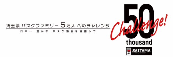 一般社団法人埼玉県バスケットボール協会 Profile Banner