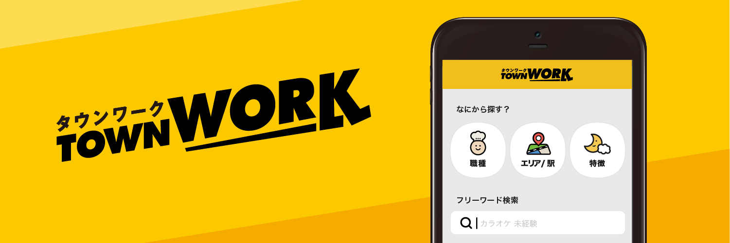 タウンワーク's banner