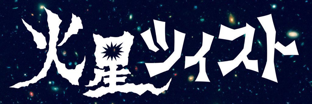 BAR 火星ツイスト banner