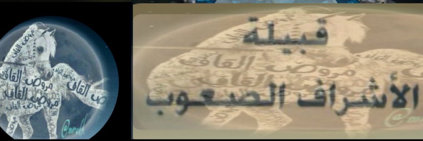 الحسين الصعب (مروض القاف) banner