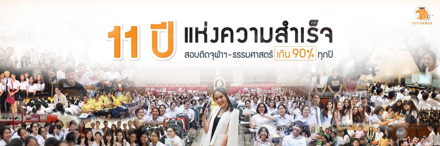 TUTORRUS ติวเข้าจุฬาฯ-มธ. banner