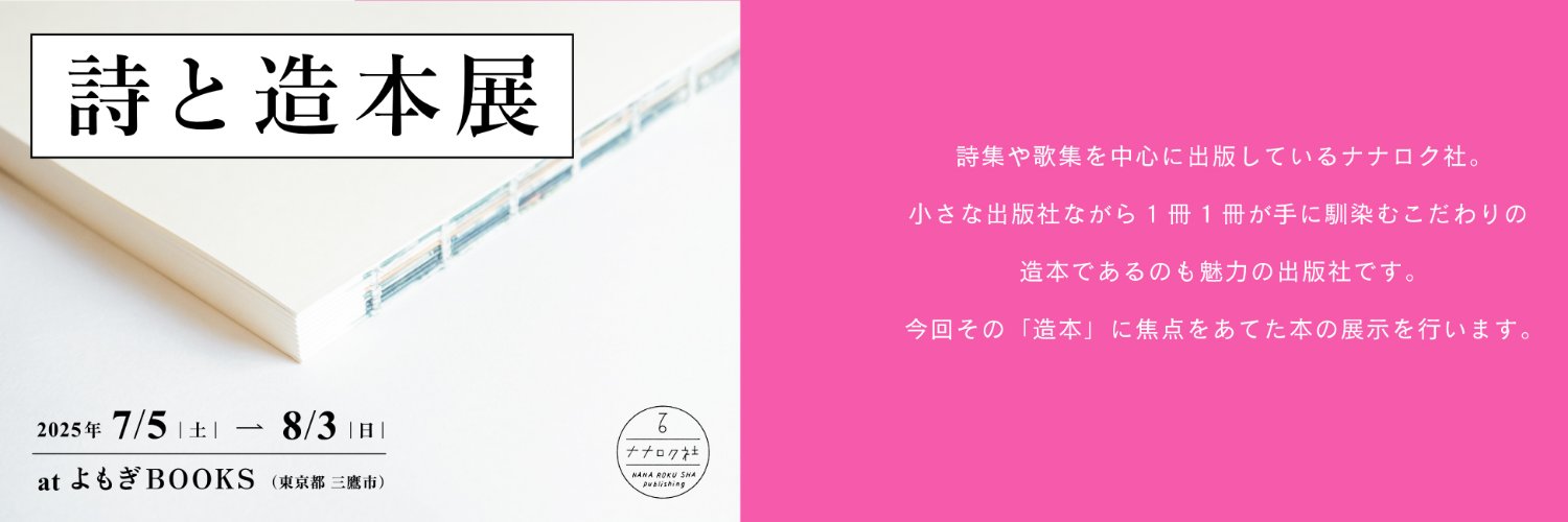 よもぎBOOKS@7/5-8/3　ナナロク社「詩と造本」展開催's banner