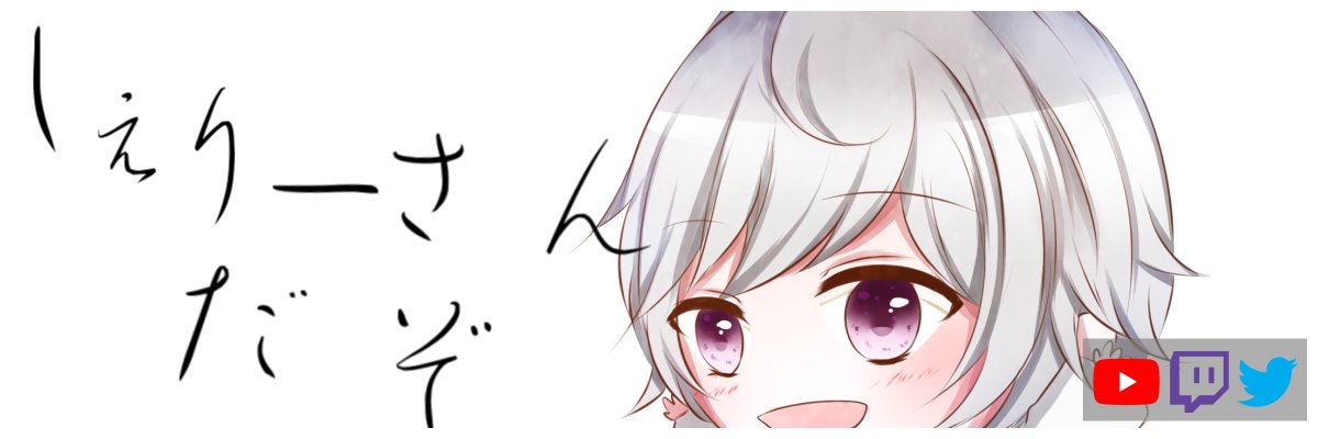 しぇりー banner