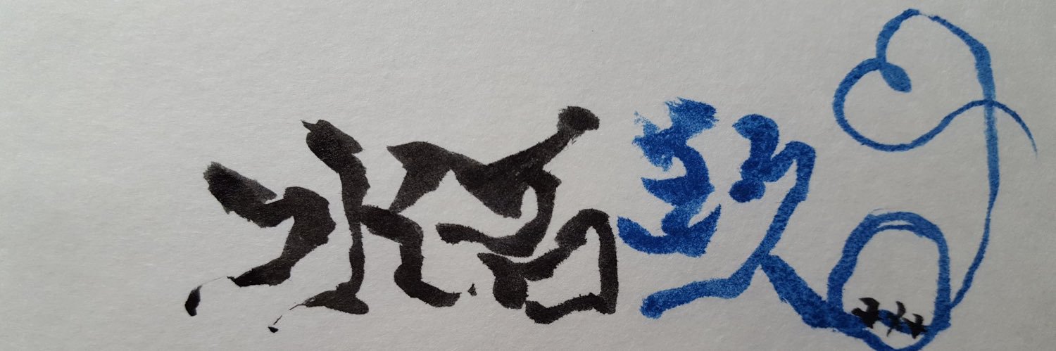 水石玖 banner
