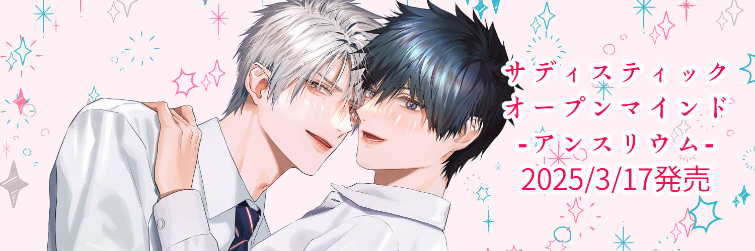 加東鉄瓶✨新刊3/17発売 banner