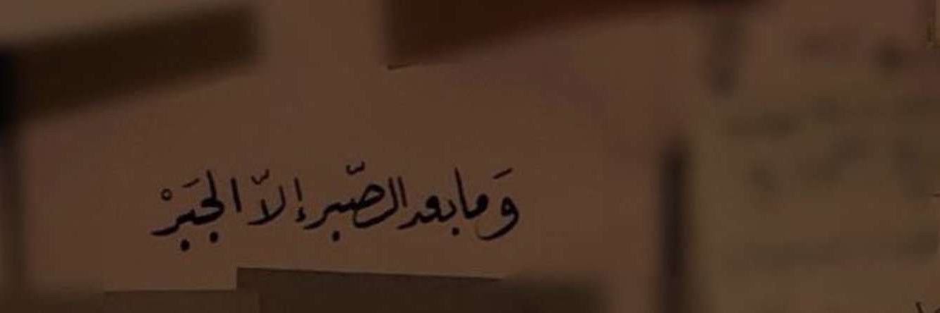 ‏᷂إنـحيـٱز𝕝 banner