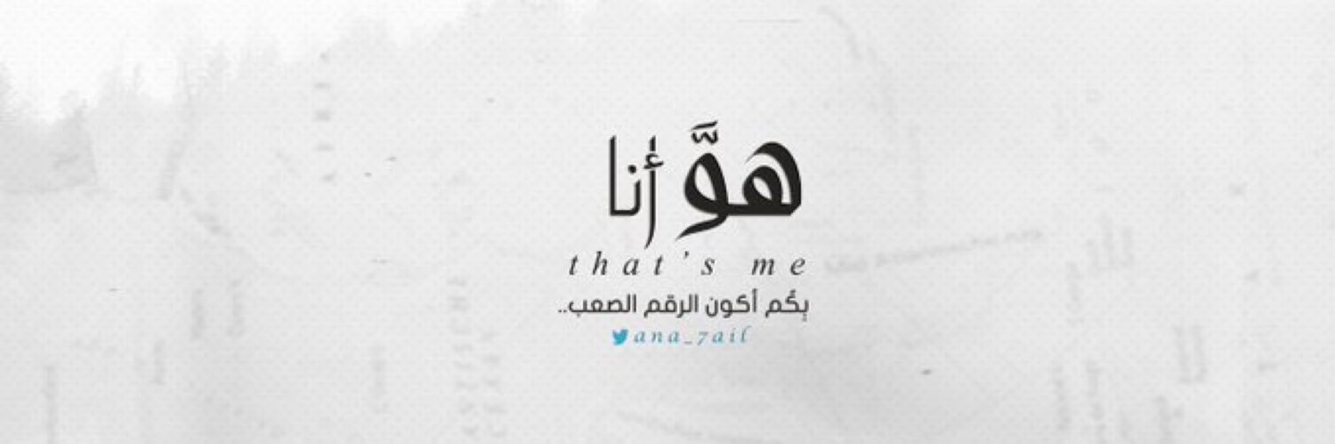 هوَّ ا̍نۨــٰ̍ا̍ | THAT’S ME  banner