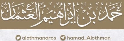 دروس الشيخ حمد العثمان's banner
