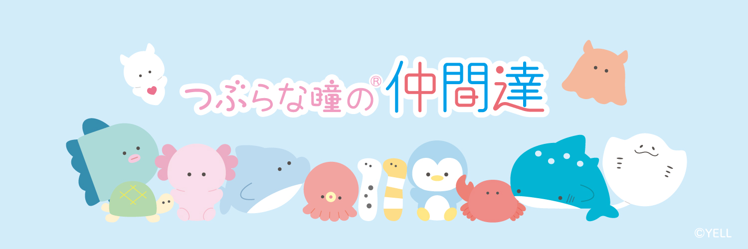 つぶらな瞳の仲間達【公式】's banner