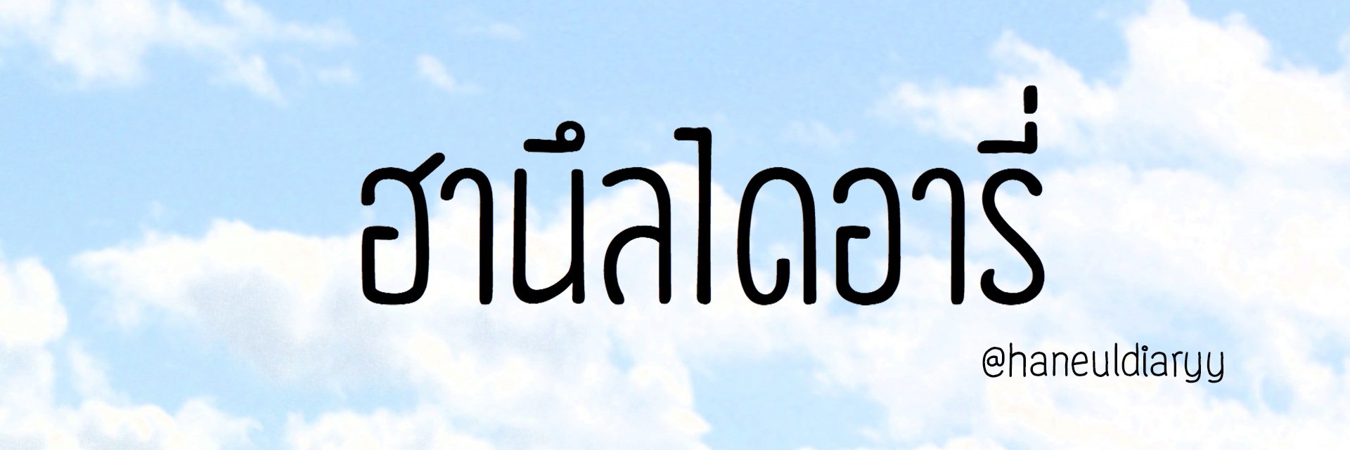 ไดอารี่ภาษาเกาหลี🇰🇷 banner