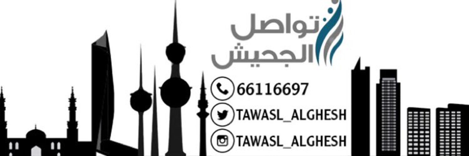 تواصل الجحيش's banner