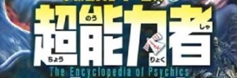 超能力者 目標:コンラ自作 banner
