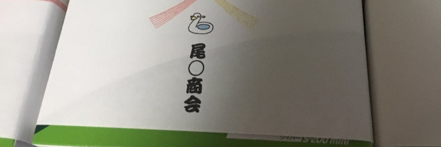 尾○商会@イマバリベース banner