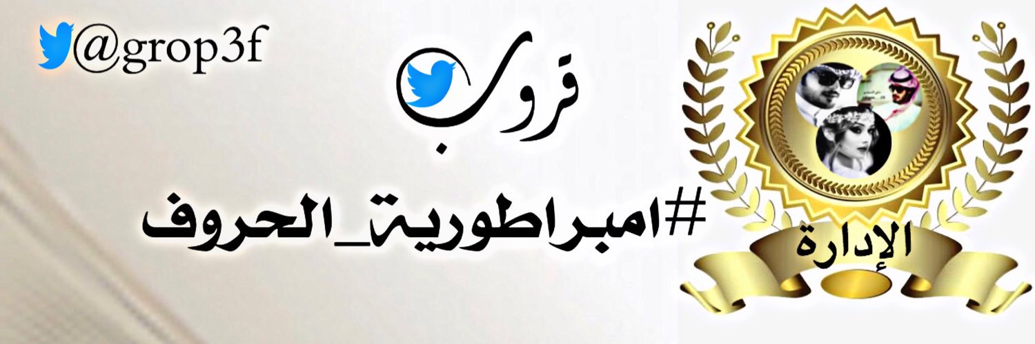 ⭐️ادارة امبراطورية الحروف⭐️ banner