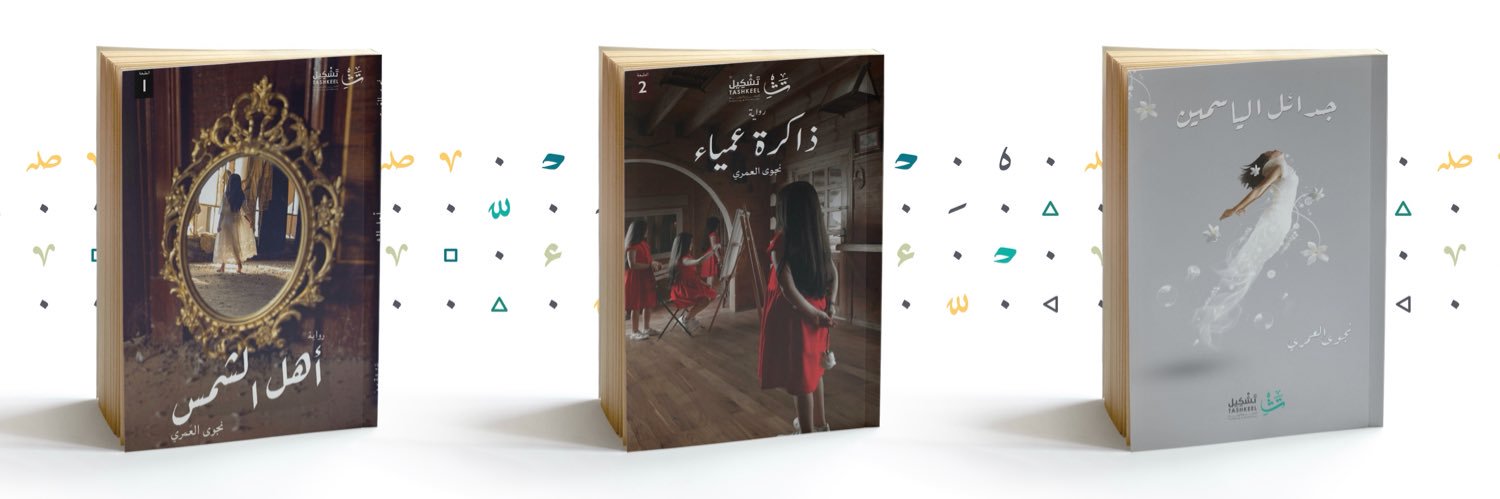 نجوى العَمري banner