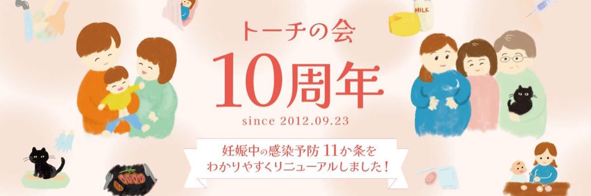 トーチの会@妊婦に生ハムや乳幼児の食べ残しNG【公式】 banner
