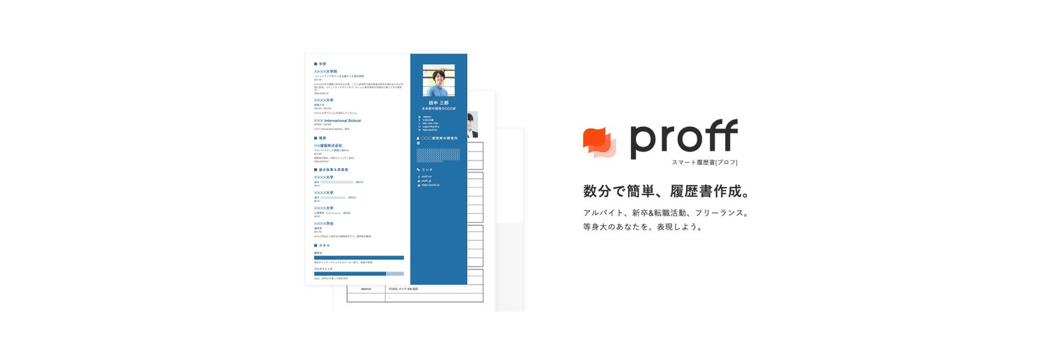 Proff（プロフ）/ スマート履歴書 Profile Banner
