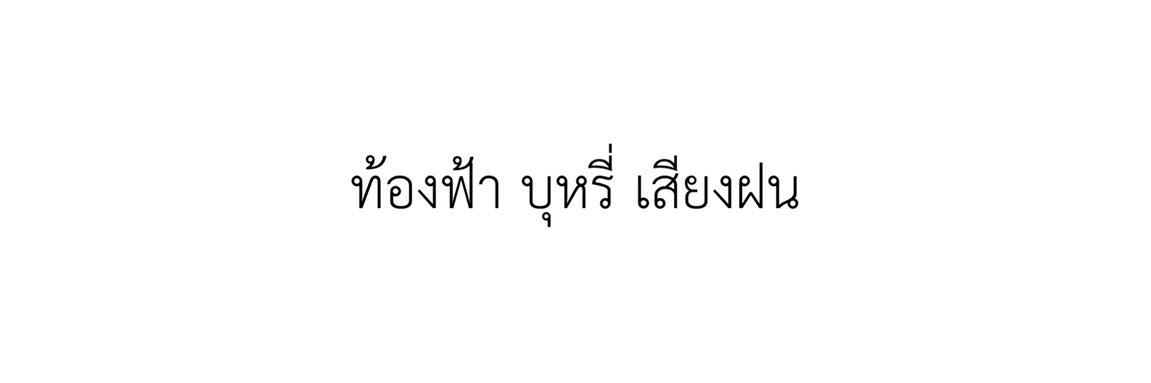 𝕷𝖔𝖒𝖓𝖔𝖜 🎞 | ทักมาเถอะครับ banner