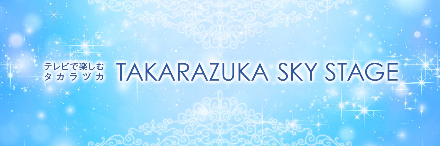 【公式】タカラヅカ・スカイ・ステージ's banner