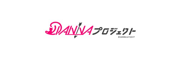 DIANNAプロジェクト Profile Banner
