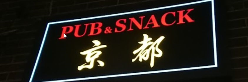 PubSnackKyoto's profile banner image
