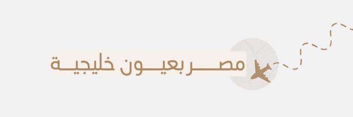 مصر بعيون خليجية banner