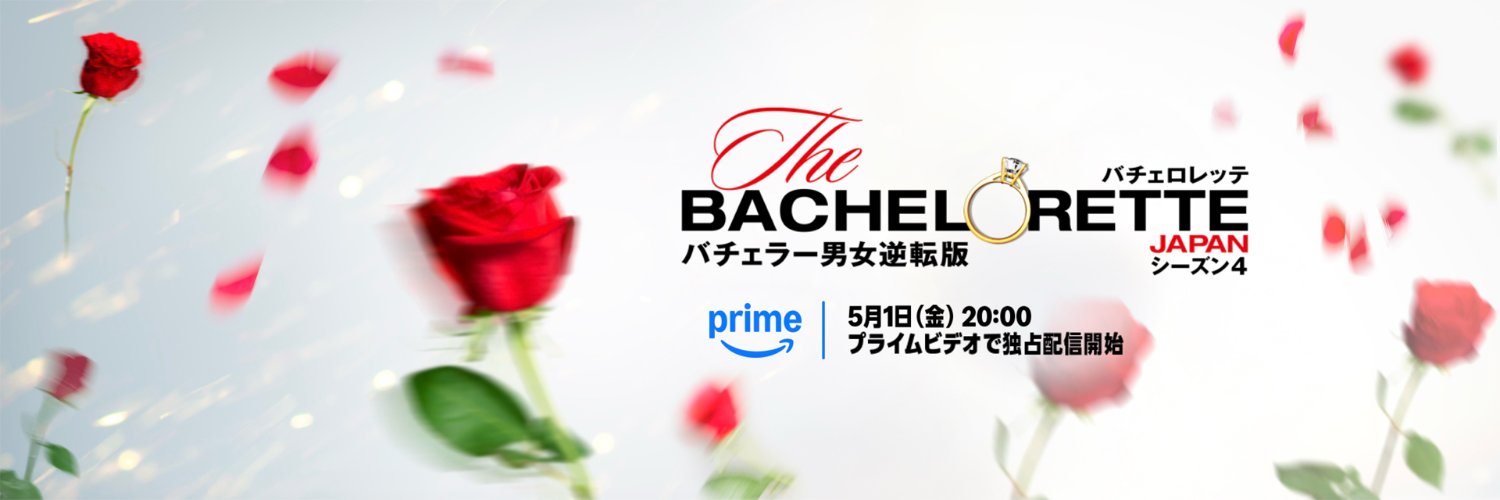 【公式】『バチェロレッテ・ジャパン』シーズン4🌹5月1日(金) 配信開始 banner
