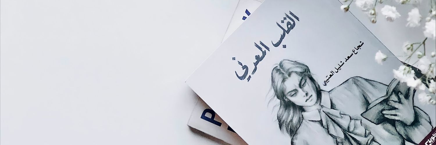 الروائي شجاع ✍️ 📖 banner