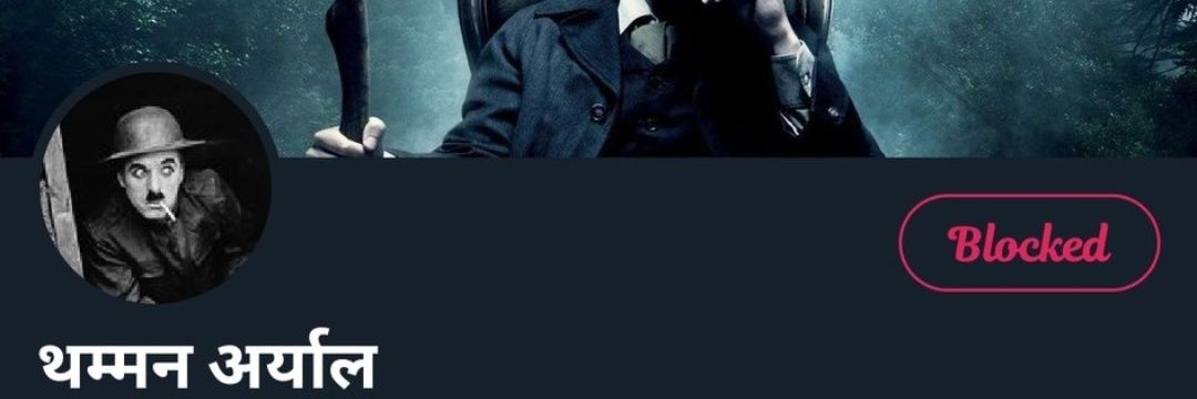 थम्मन अर्याल banner