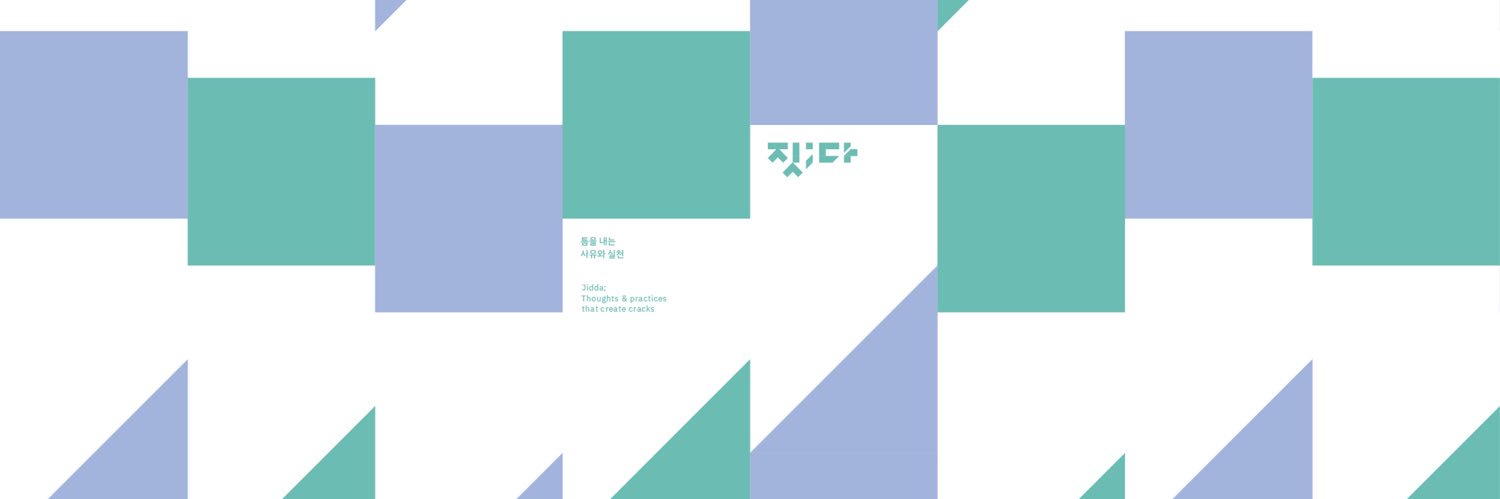 틈을 내는 사유와 실천 짓;다 banner